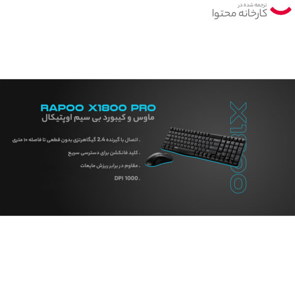 کیبورد و ماوس بی سیم رپو مدل X1800 Pro