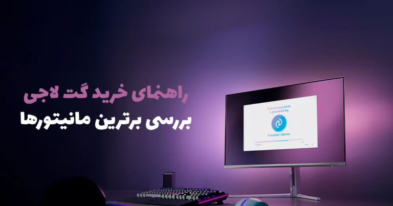خرید بهترین مانیتور در پاییز ۱۴۰۵؛ راهنمای انتخاب مانیتور گیمینگ، ۴K و دانشجویی